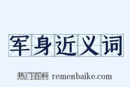 军身近义词是什么意思的图片